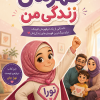 کتاب قهرمان زندگی من