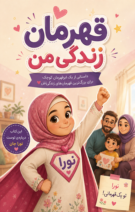 کتاب قهرمان زندگی من