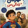کتاب قهرمان زندگی من