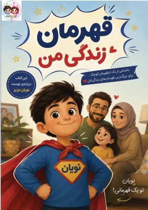 کتاب قهرمان زندگی من