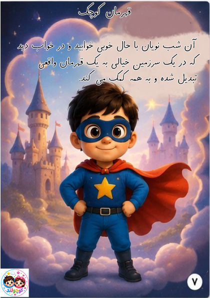 کتاب قهرمان زندگی من