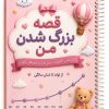 دفتر خاطرات کودک «قصه بزرگ شدن من» | ثبت خاطرات از تولد تا ۶ سالگی