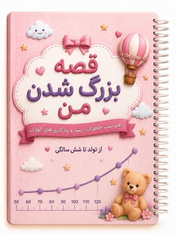 دفتر خاطرات کودک «قصه بزرگ شدن من» | ثبت خاطرات از تولد تا ۶ سالگی