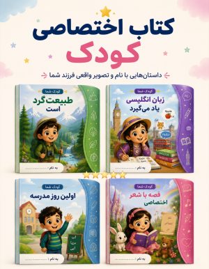 کتاب اختصاصی کودک