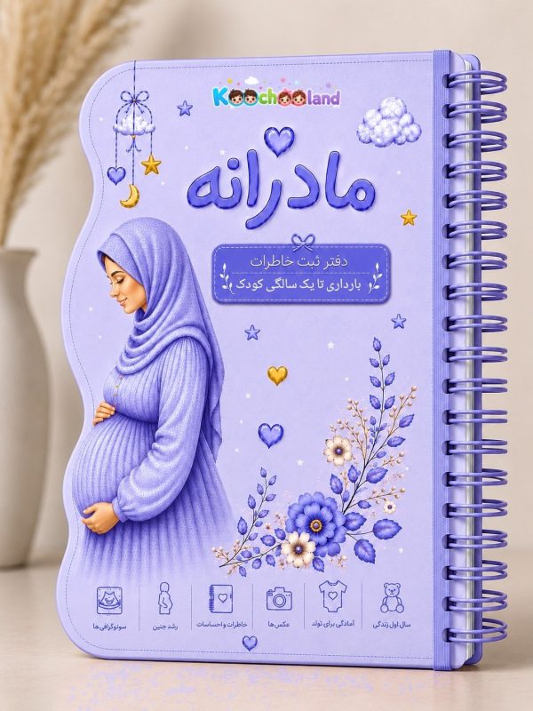 دفتر خاطرات بارداری