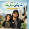 کتاب اختصاصی کودک