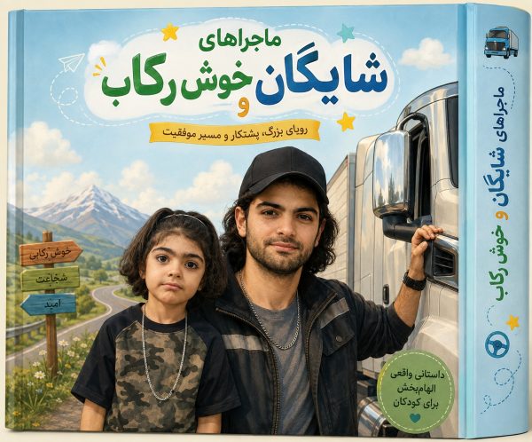 کتاب اختصاصی کودک